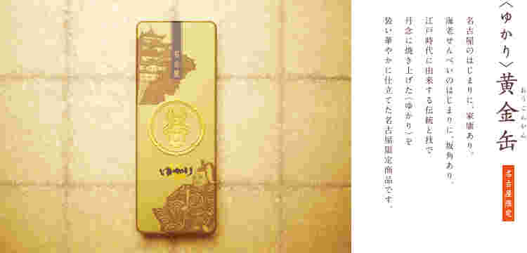 坂角の「ゆかり黄金缶」