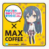 マックスコーヒーとアニメのコラボ