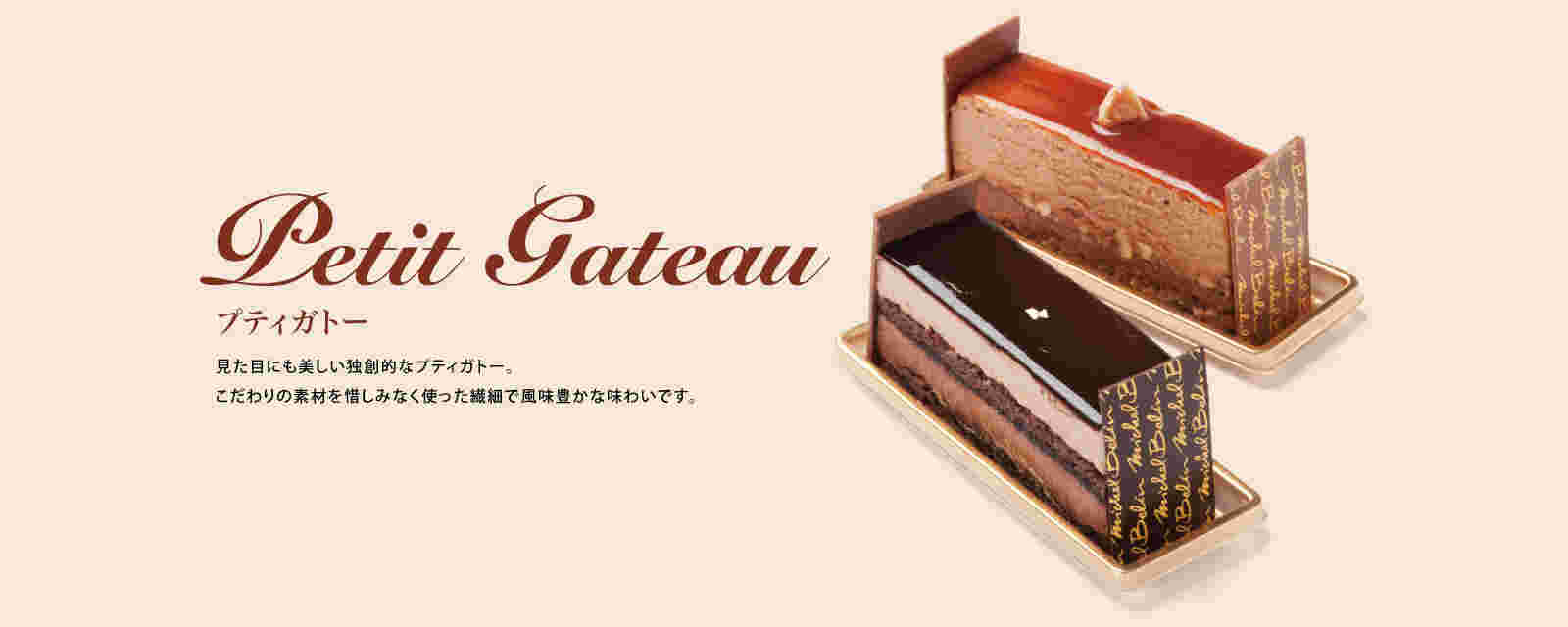 ミッシェル・ブランの「プティガトー」