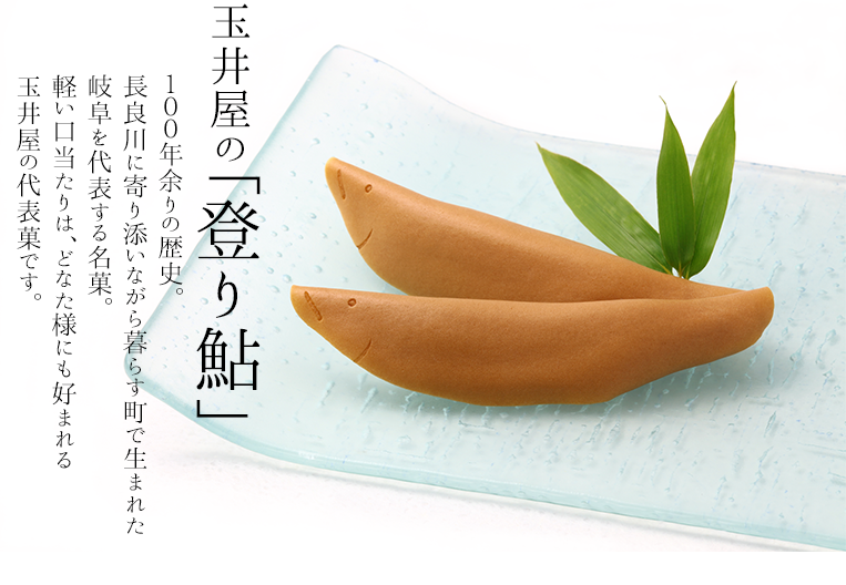 玉井屋本舗 登り鮎