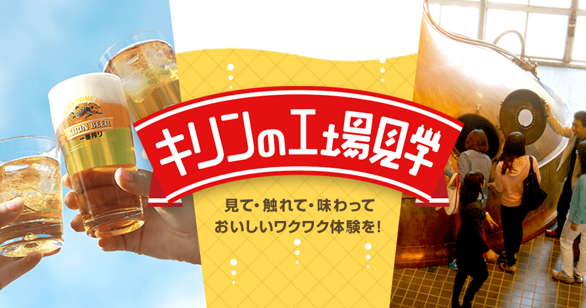 茨城のキリンの工場のバナー