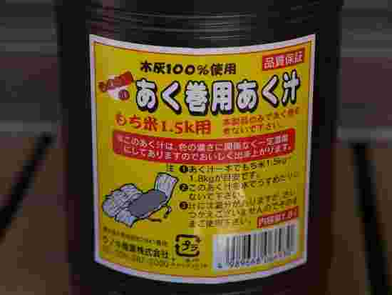 あくまき用の灰汁