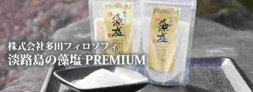 平成24年度「五つ星ひょうご」選定商品・淡路島の藻塩 PREMIUM 80g