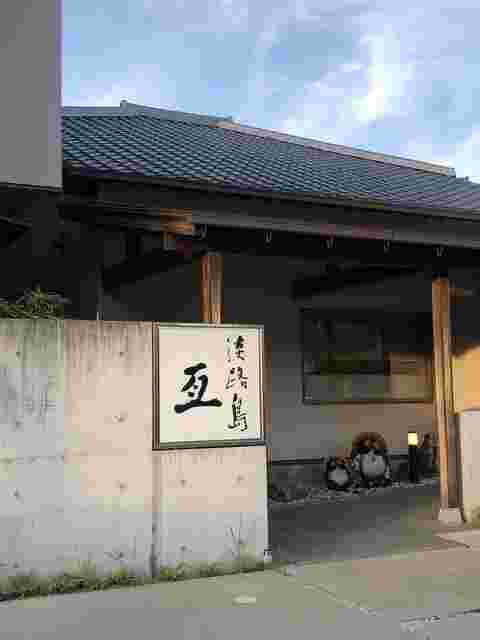 すし屋 瓦外観