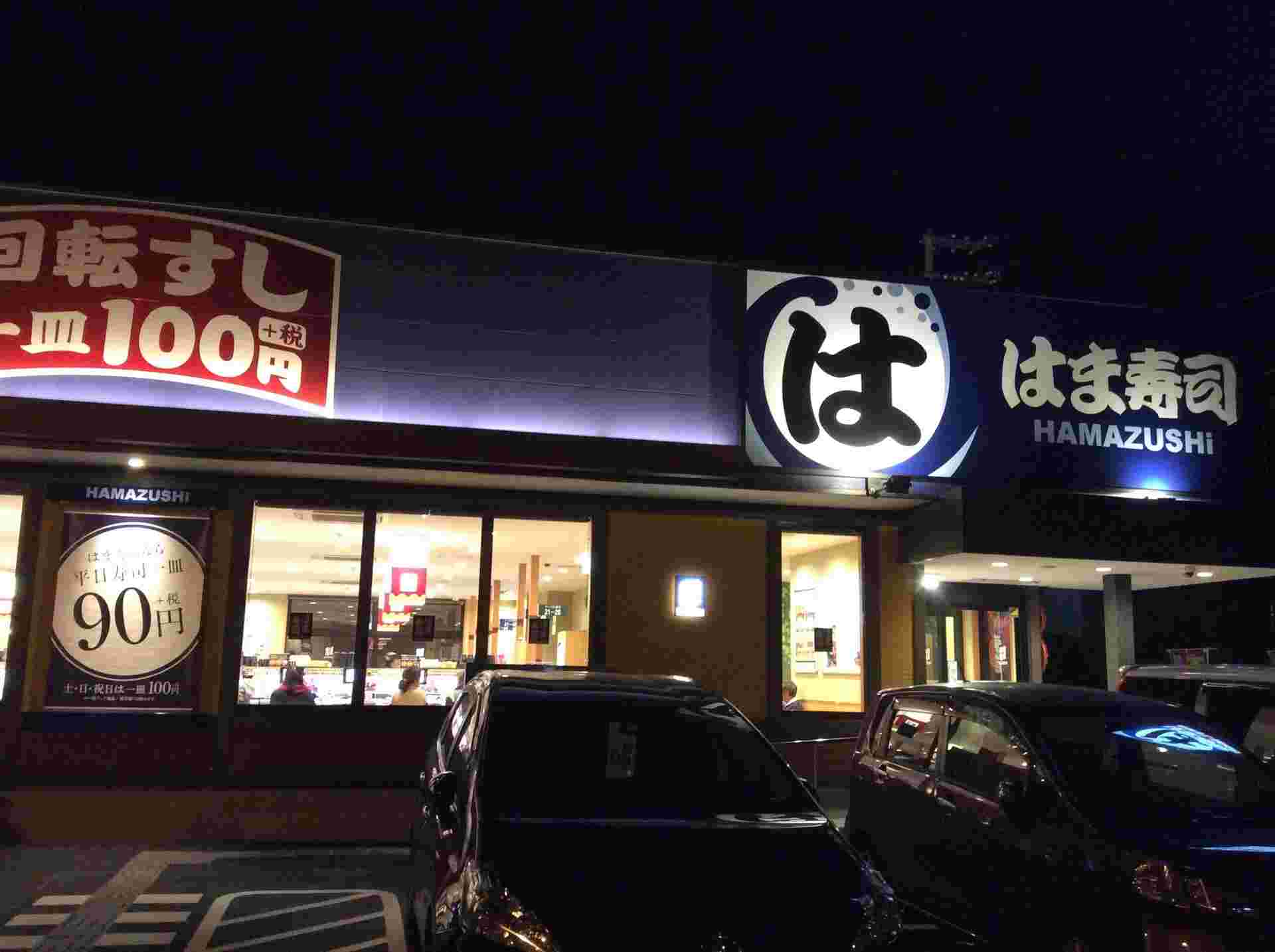 はま寿司の外観