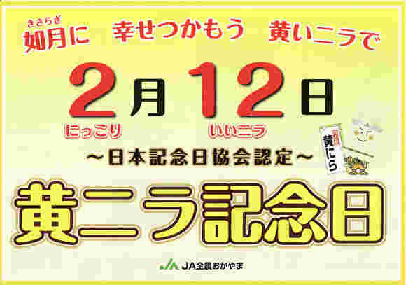 黄ニラ記念日