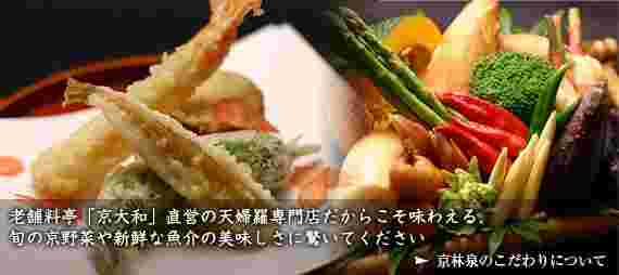天麩羅京林泉の概念