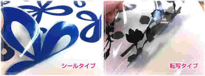 シールライプと転写タイプのウォールステッカー