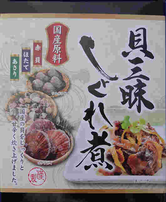 貝しぐれ煮のパッケージ
