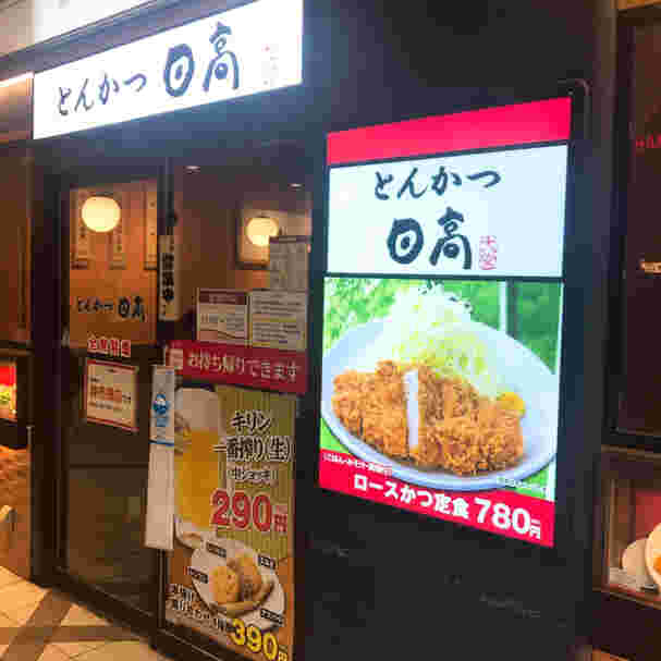 とんかつ日高店舗正面