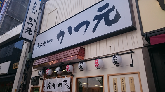 かつ元　店舗正面