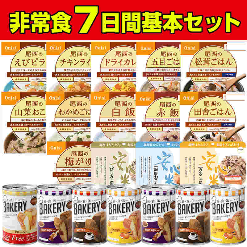 防災のサイボウ7日間非常食満足セット