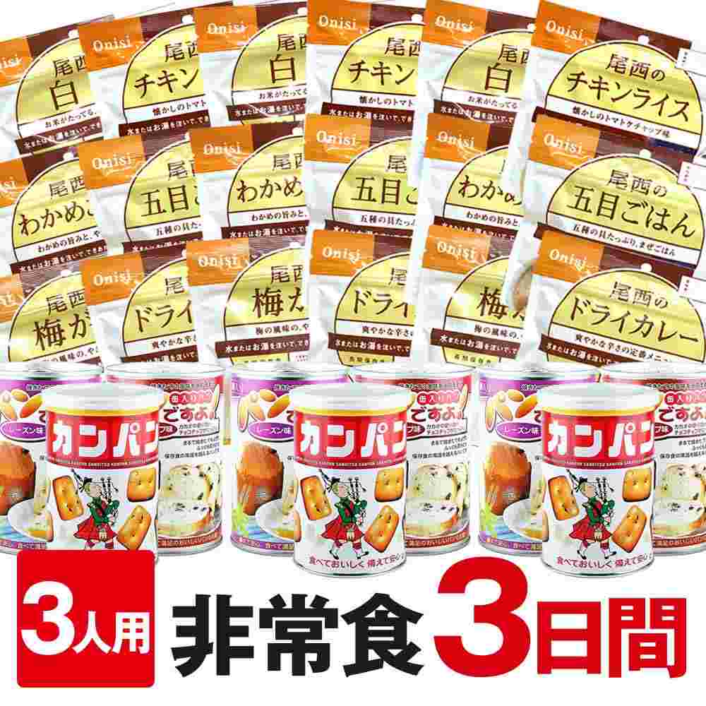 非常食セット3人用3日分