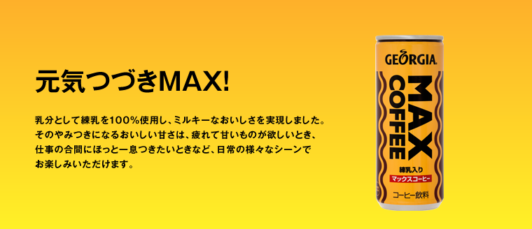 ジョージア マックスコーヒー