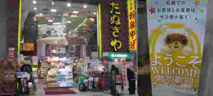 札幌たぬきや店舗