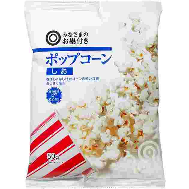 みなさまのお墨付きのポップコーン