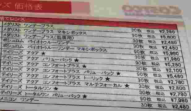 コストコのコンタクトレンズの価格表