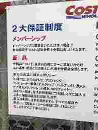 コストコの保証