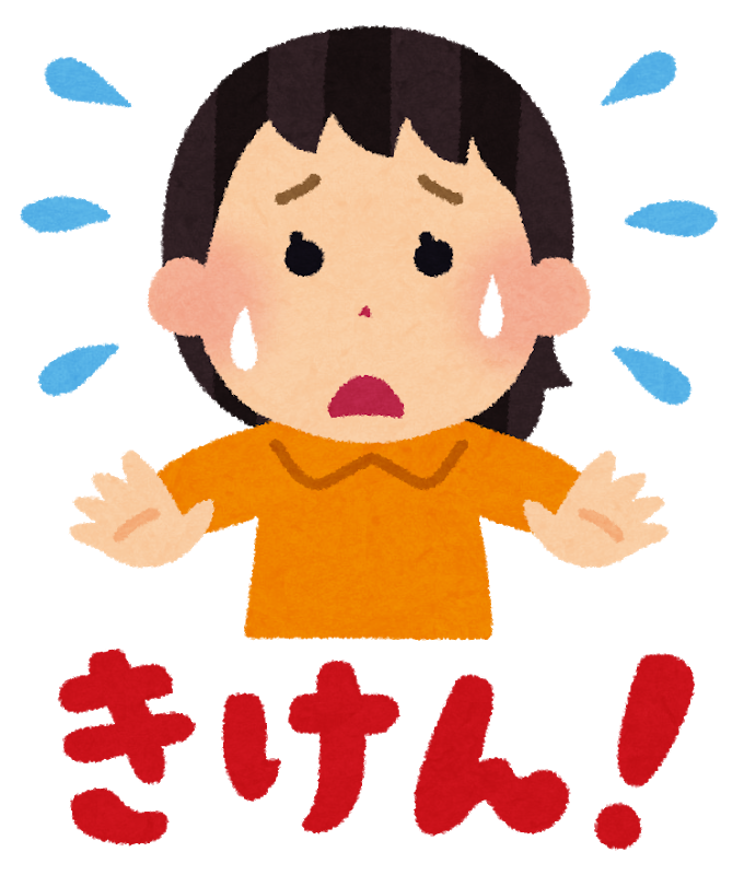 きけんなイラスト