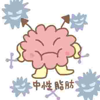 中性脂肪