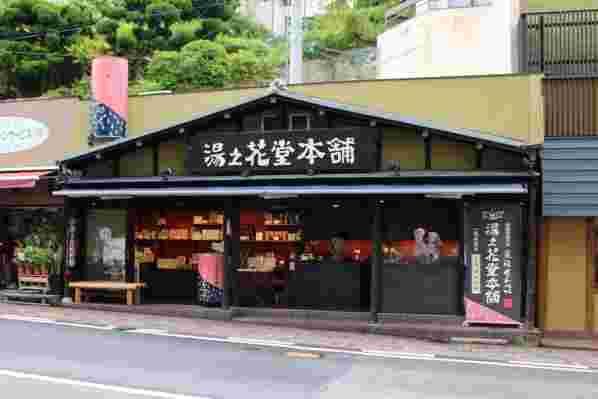 湯の花堂本舗の外観の様子
