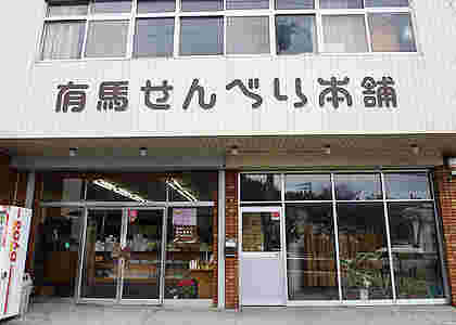 有馬せんべい本舗の店舗の外観の様子