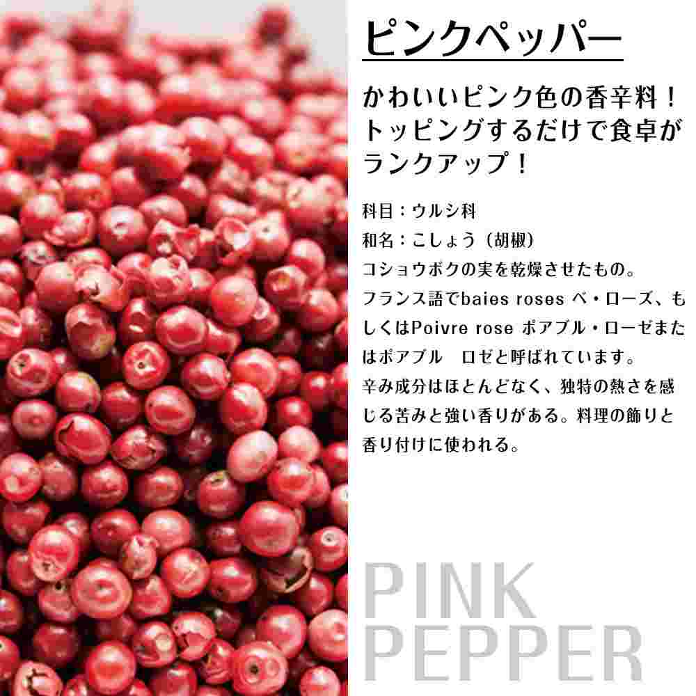 ピンクペッパーの粒と説明文