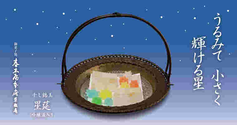 春木屋 「星莚」