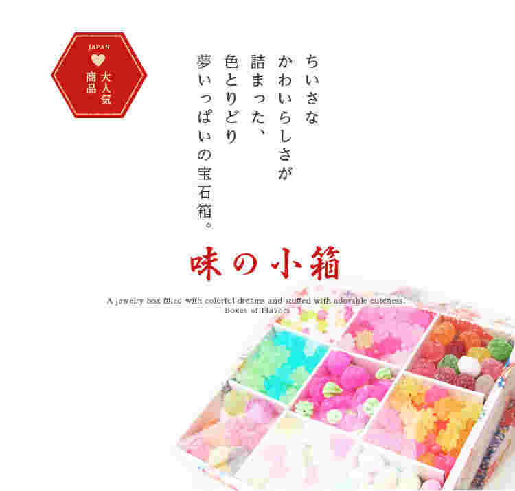 金平糖　味の小箱