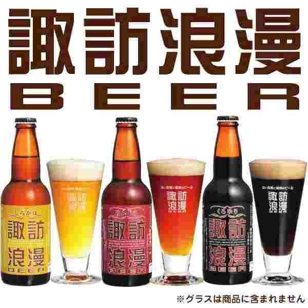 麗人酒造「諏訪浪漫麦酒」