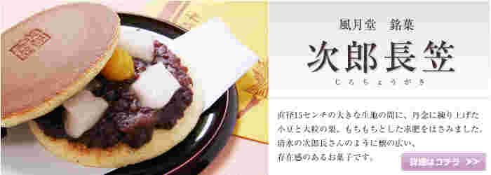 風月堂の「次郎長笠」