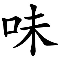 味という漢字