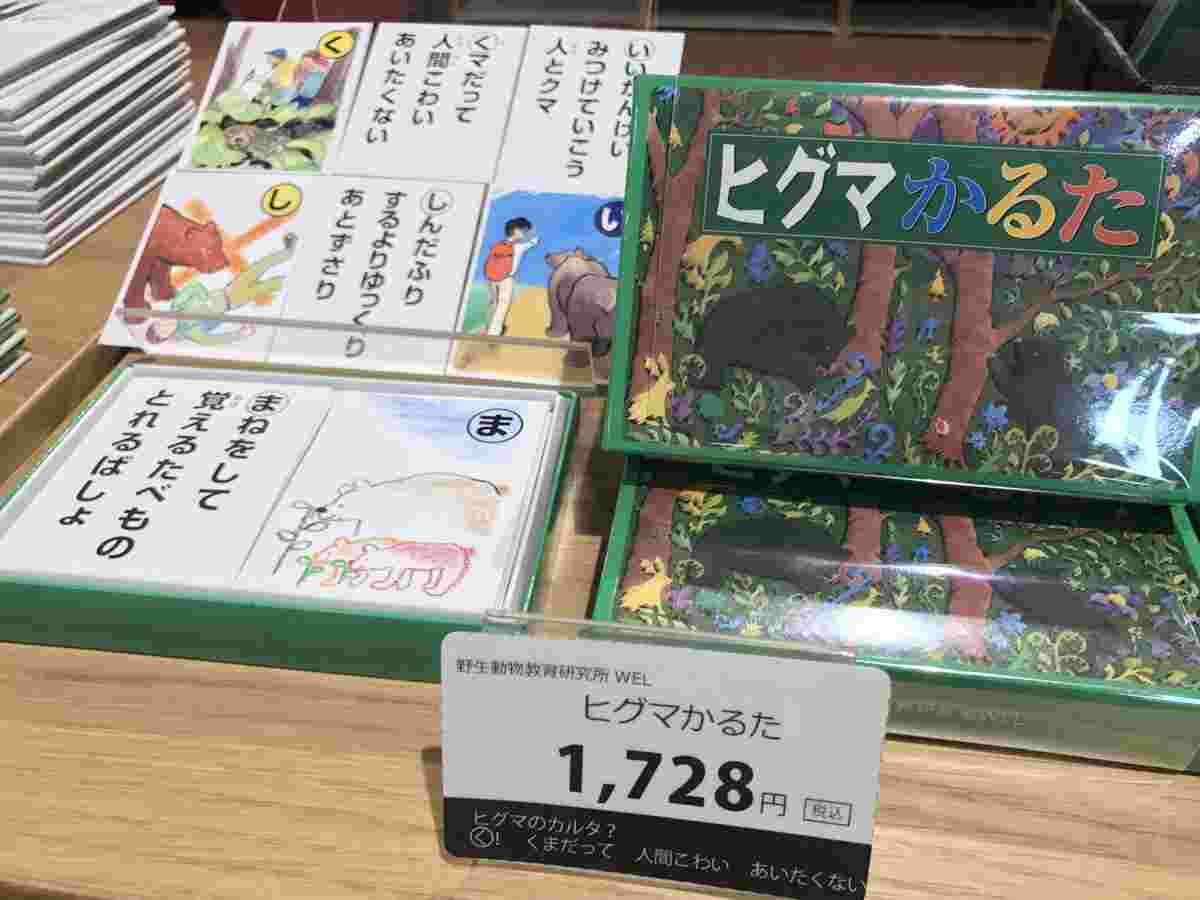 ヒグマかるたという見本が展示されている