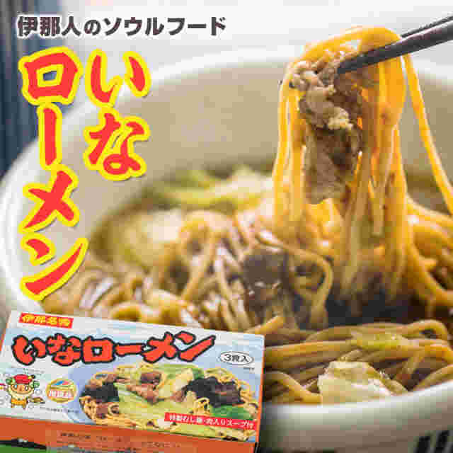 伊那名物 いなローメン（3食入）/伊那ローメン 伊那市みやげ品推奨品