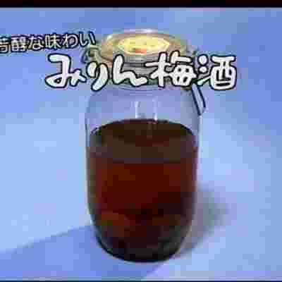 みりん梅酒