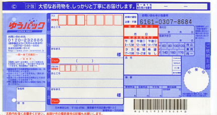 ゆうパックの伝票