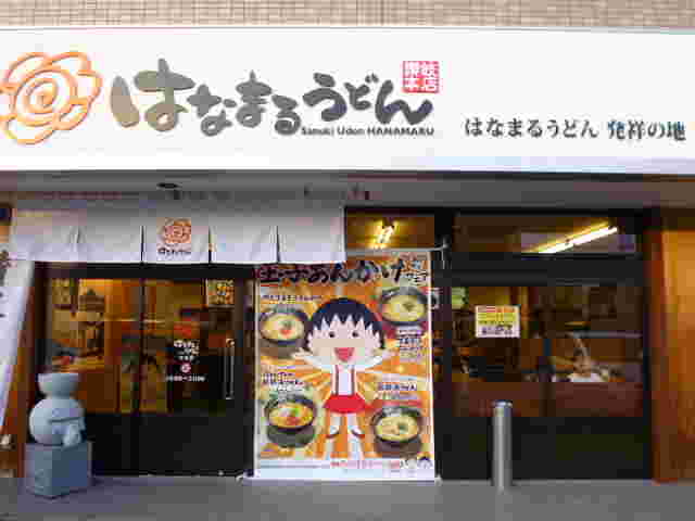 はなまるうどんの看板
