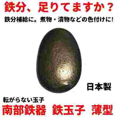 薄型の鉄玉子
