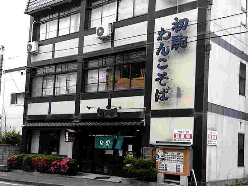 初駒本店外観