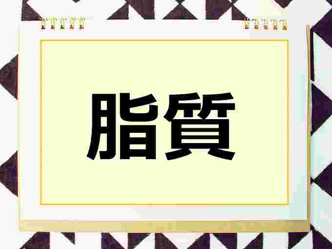 スケッチブックに脂質の文字が描かれている