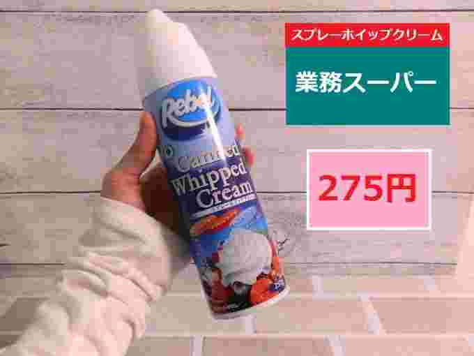 業務スーパーのスプレーホイップクリームの紹介