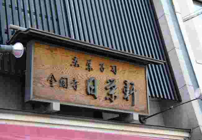 金閣寺日栄軒の看板
