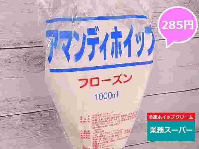 アマンディホイップクリーム（フローズン）の紹介