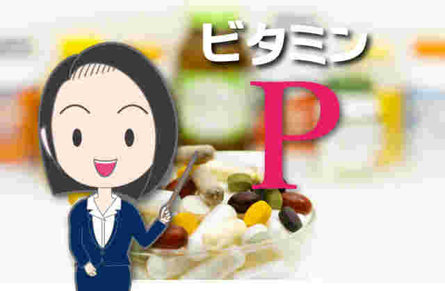 ビタミンPのイメージ