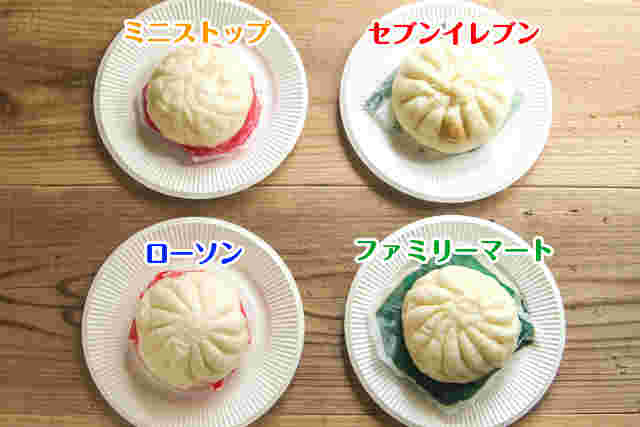色々なコンビニの肉まん