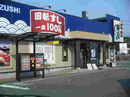 はま寿司の外観の写真
