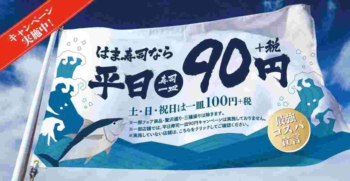 はま寿司の平日90円を紹介する画像
