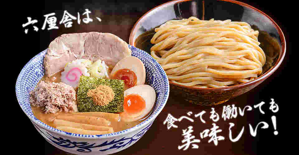 六厘舎のつけ麺