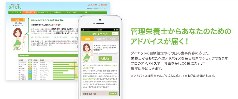 あすけんダイエットのアプリ画面