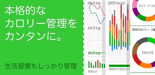 カロリーノートのアプリ画面